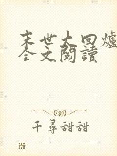 末世大回炉小说全文阅读