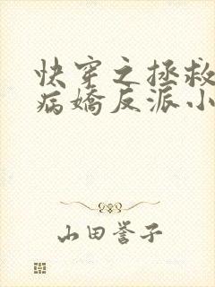 快穿之拯救黑化病娇反派小说在线观看