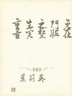 重生之门免费观看完整版在线全集