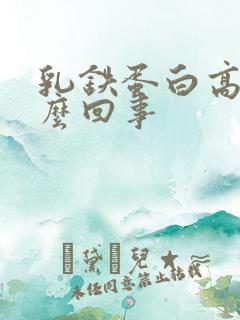 乳铁蛋白高是怎么回事