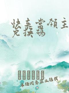 快来当领主永久兑换码