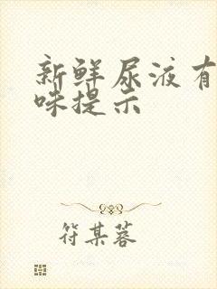 新鲜尿液有氨臭味提示