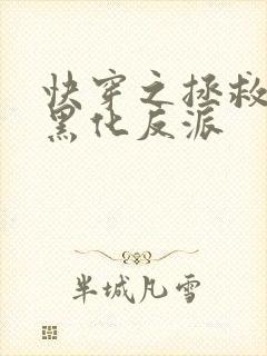 快穿之拯救病娇黑化反派