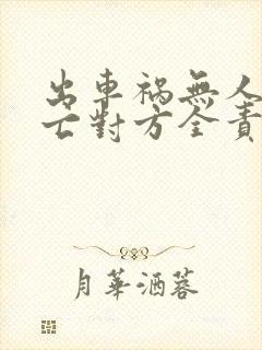 出车祸无人员伤亡对方全责保险公司怎么赔