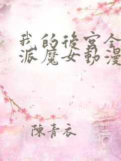 我的后宫全是反派魔女动漫免费观看第二季