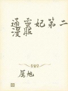 通灵妃第二季动漫版