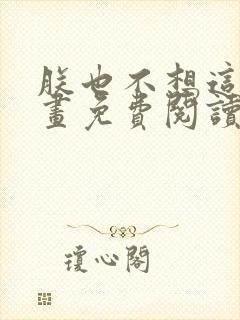 朕也不想这样漫画免费阅读下拉式