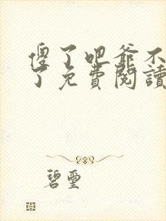 傻了吧爷不当人了免费阅读