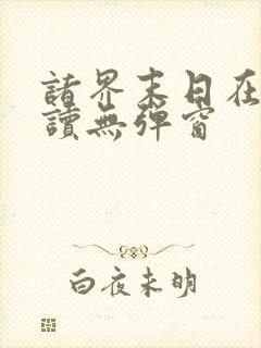 诸界末日在线阅读无弹窗