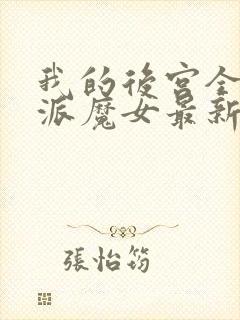 我的后宫全是反派魔女最新漫画