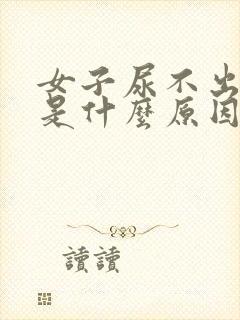 女子尿不出来尿是什么原因