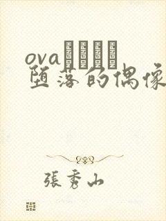 ovaいまりあ堕落的偶像女友