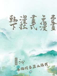 韩漫画免费漫画下拉式漫画在线观看