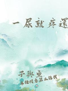 一尿就疼还出血