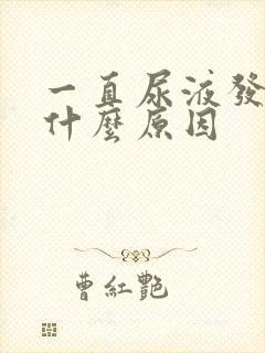 一直尿液发黄是什么原因