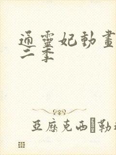 通灵妃动画片第二季