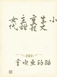 女主重生小说现代甜宠文