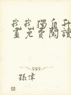 我我独自升级漫画免费阅读全集