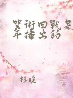 咒术回战是哪一年播出的