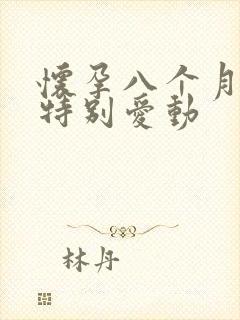 怀孕八个月宝宝特别爱动