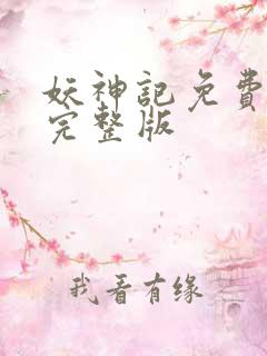 妖神记免费高清完整版