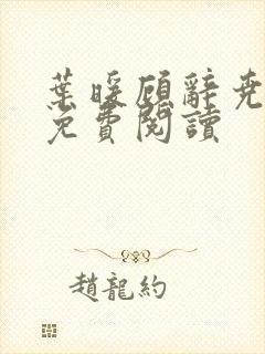 叶暖顾辞尧小说免费阅读