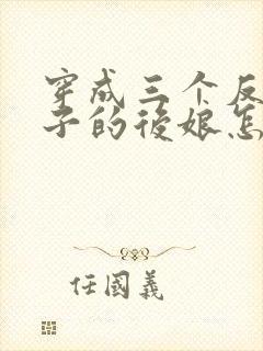 穿成三个反派崽子的后娘怎么办小说第十五章