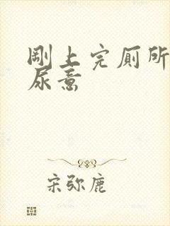 刚上完厕所又有尿意