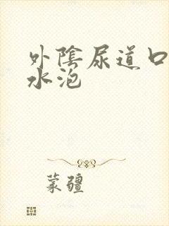 外阴尿道口起小水泡