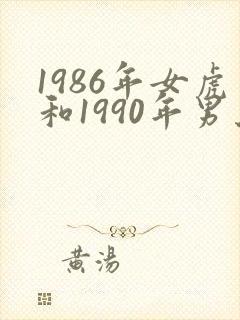 1986年女虎和1990年男马的婚姻状况