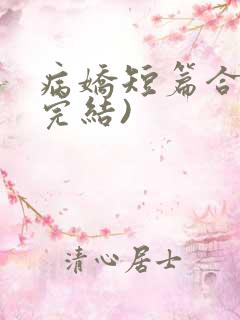 病娇短篇合集(完结)