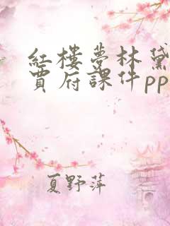 红楼梦林黛玉进贾府课件ppt