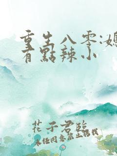 重生八零:媳妇有点辣小