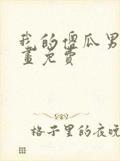 我的傻瓜男友漫画免费