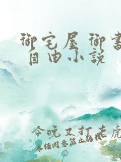 御宅屋 御书屋 自由小说