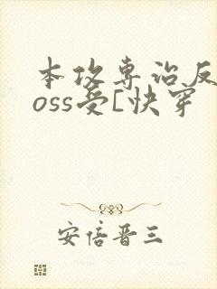 本攻专治反派boss受[快穿