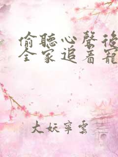 偷听心声后豪门全家追着宠完整版