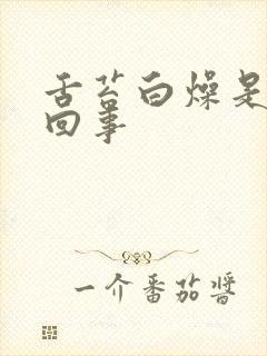 舌苔白燥是怎么回事