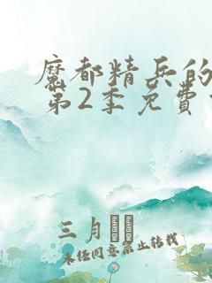 魔都精兵的奴隶 第2季免费观看全集