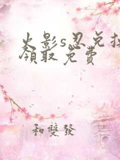 火影s忍兑换码领取免费