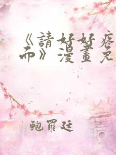 《请好好疼爱里面》漫画免费观看全