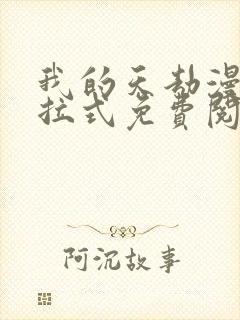 我的天劫漫画下拉式免费阅读六漫画