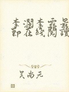 李澜李霖最新章节在线阅读