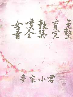 女仆教育免费观看全集完整版动漫