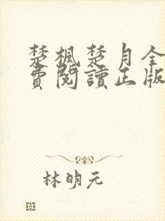 楚枫楚月全文免费阅读正版