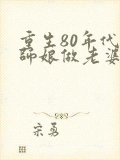 重生80年代娶师娘做老婆