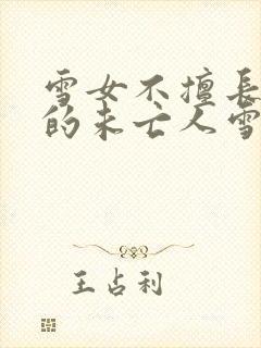 雪女不擅长交际的未亡人雪女与诅咒戒指