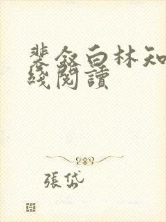 裴叙白林知夏在线阅读