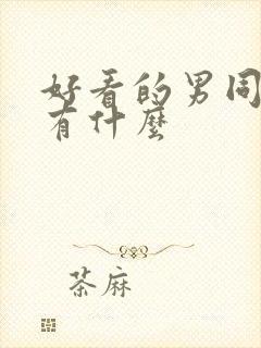 好看的男同小说有什么