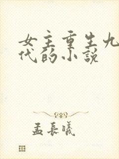 女主重生九零年代的小说